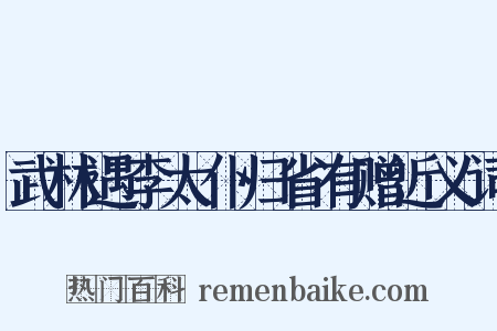 武林遇李太仆归省有赠近义词是什么意思的图片